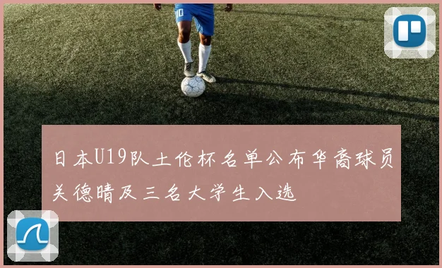 日本U19队土伦杯名单公布华裔球员关德晴及三名大学生入选