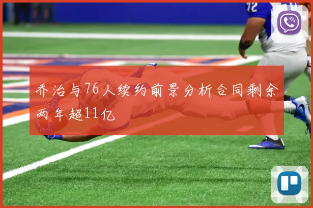 乔治与76人续约前景分析合同剩余两年超11亿