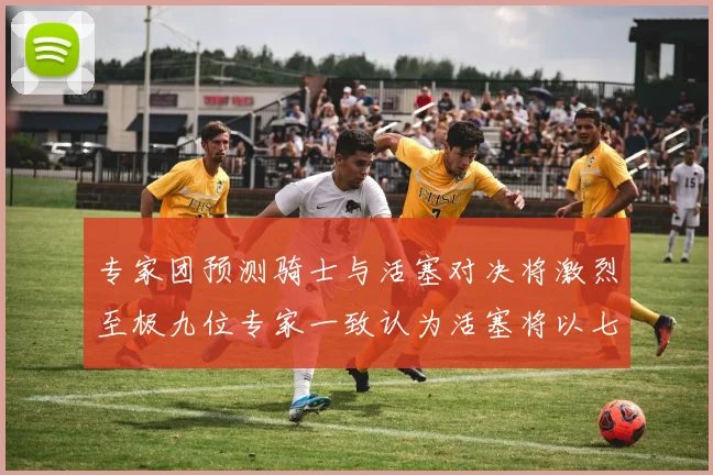 专家团预测骑士与活塞对决将激烈至极九位专家一致认为活塞将以七场胜出