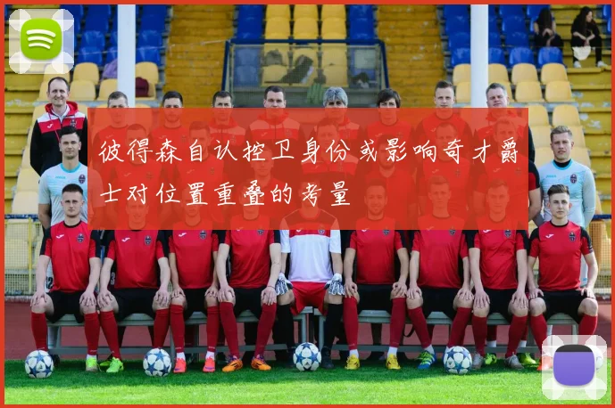 彼得森自认控卫身份或影响奇才爵士对位置重叠的考量